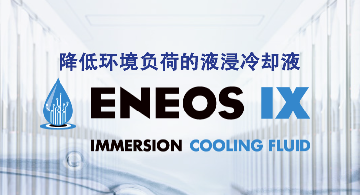 ENEOS IX 液浸冷却液
